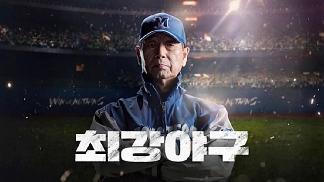 JTBC '최강야구' 공식 포스터 속 김성근 감독 / JTBC