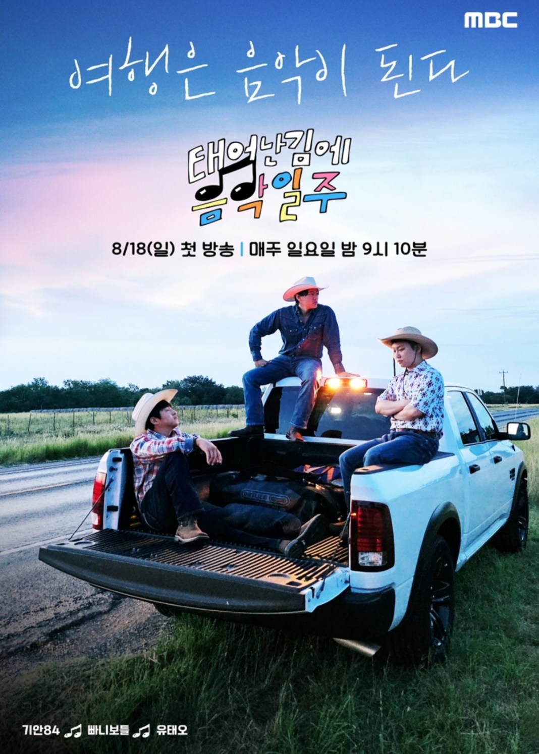 ‘태어난 김에 음악일주’ 포스터 / MBC